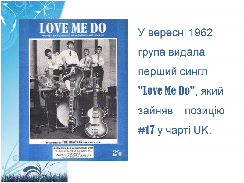 У вересні 1962 група видала перший сингл 